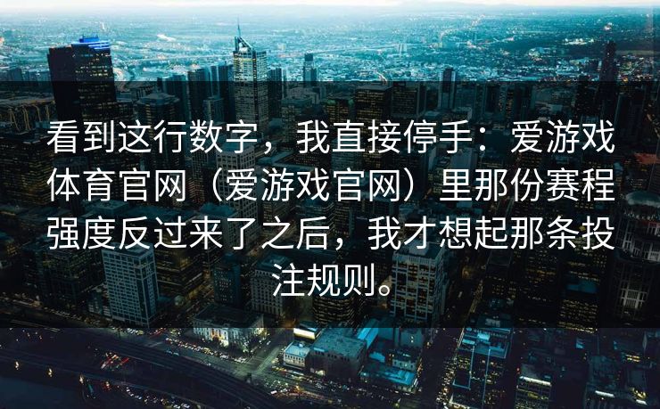 看到这行数字，我直接停手：爱游戏体育官网（爱游戏官网）里那份赛程强度反过来了之后，我才想起那条投注规则。